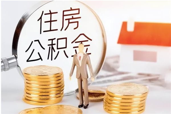 永安离职公积金能取（离职公积金可以提取出来吗）