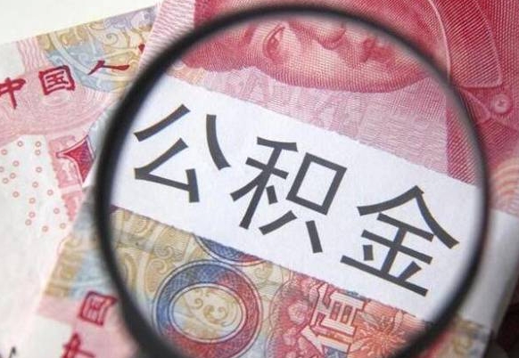 永安公积金全取（全额取住房公积金）