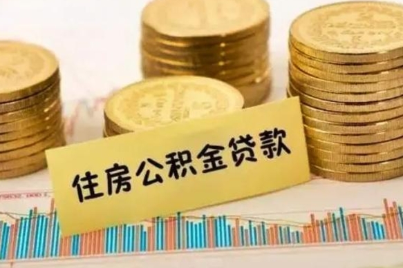 永安离职了取住房公积金（离职了住房公积金提取）